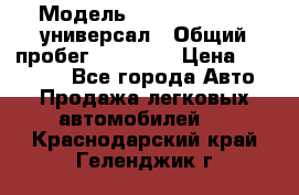  › Модель ­ Skoda Octavia универсал › Общий пробег ­ 23 000 › Цена ­ 100 000 - Все города Авто » Продажа легковых автомобилей   . Краснодарский край,Геленджик г.